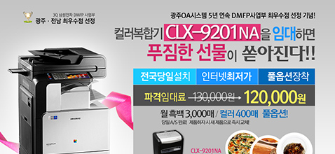 CLX-9201NA 임대 특가 이벤트