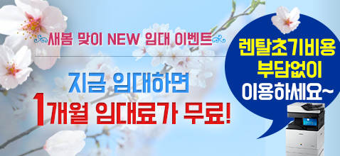 새봄 맞이 NEW 임대 이벤트