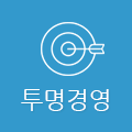 투명경영