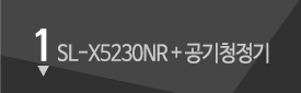 1. SL-X5230NR + 공기청정기 임대