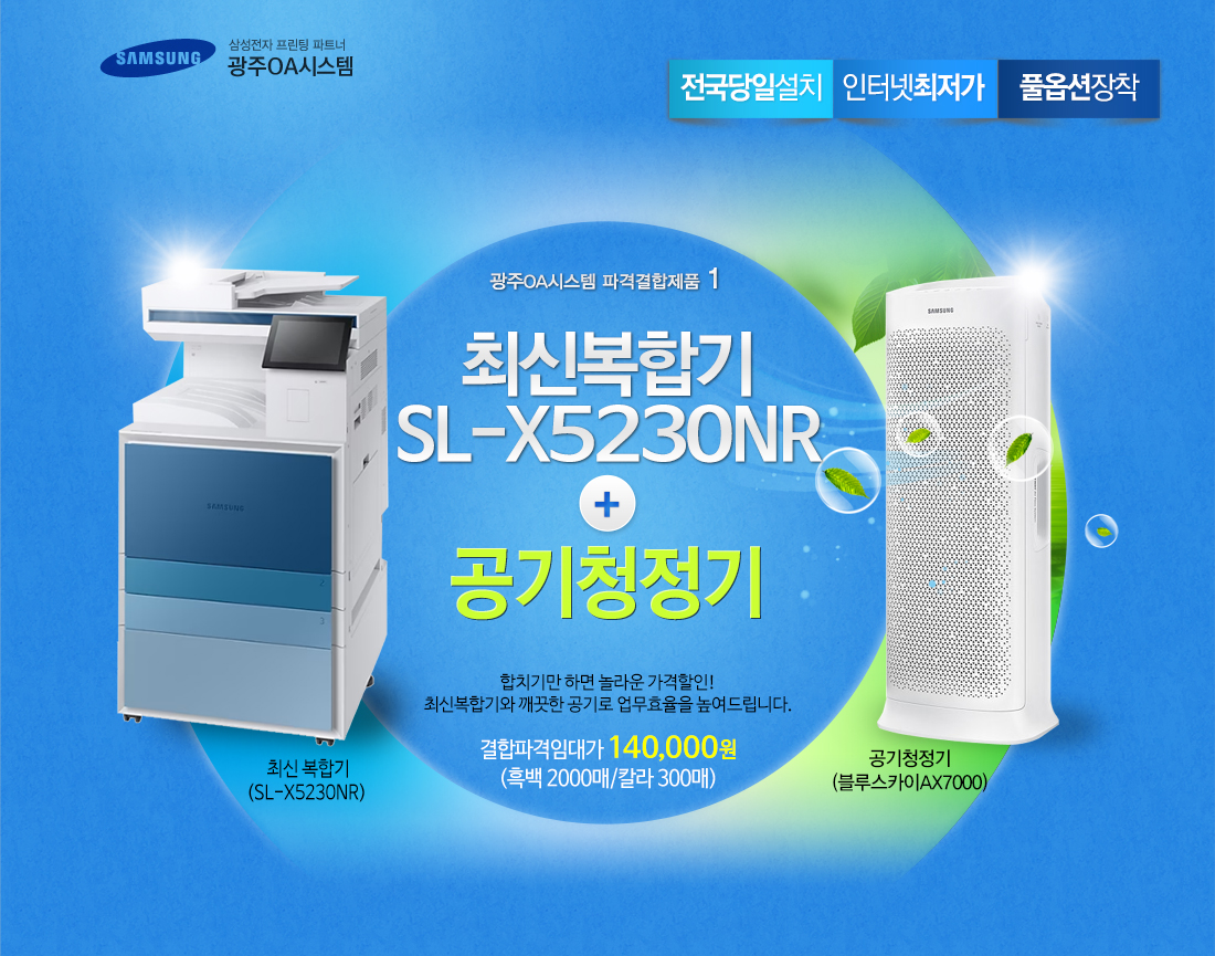 SL-x5230RX + 공기청정기 임대